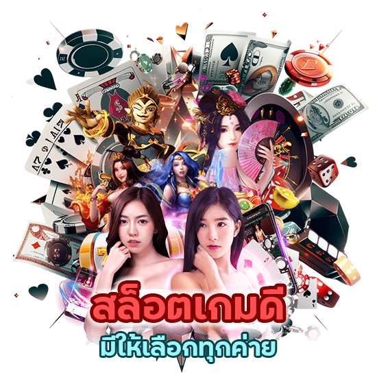 ตื่นตาตื่นใจ สล็อตเกม ดีมีให้เลือกทุกค่าย