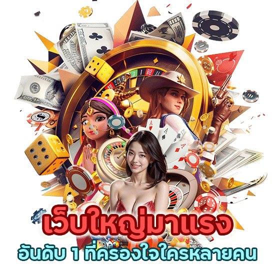 โดนใจใช่เลย เว็บใหญ่มาแรง อันดับ 1 ที่ครองใจใครหลายคน