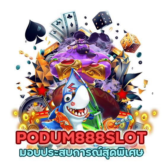 เกมออนไลน์ PODUM888SLOT มอบประสบการณ์สุดพิเศษ