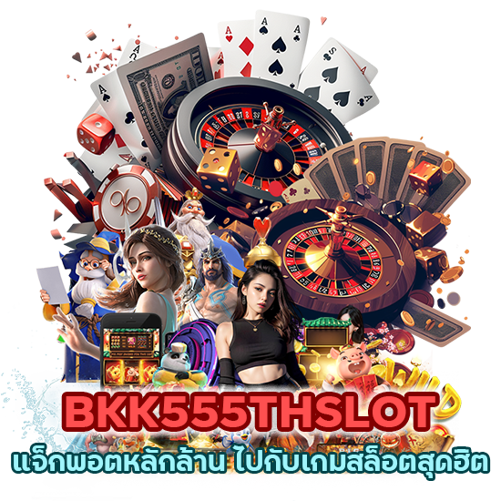 BKK555THSLOT แจ็กพอตหลักล้าน