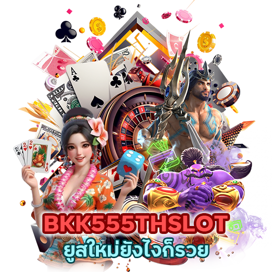 BKK555THSLOT ยูสใหม่ยังไงก็รวย