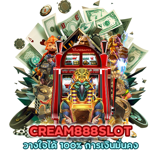 วางใจได้ 100% CREAM888SLOT การเงินมั่นคง