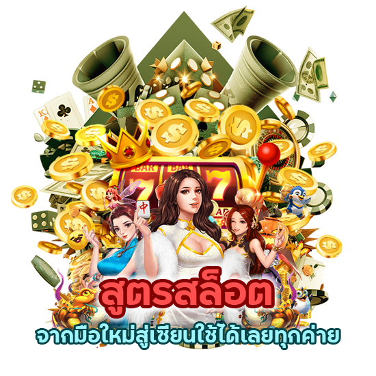 สูตรสล็อต ใช้ได้เลยทุกค่าย