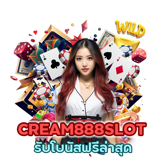 CREAM888SLOT รับโบนัสฟรี ล่าสุด 
