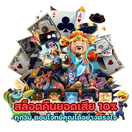 สล็อตคืนยอดเสีย 10% ทุกวัน ตอบโจทย์คุณได้อย่างตรงใจ