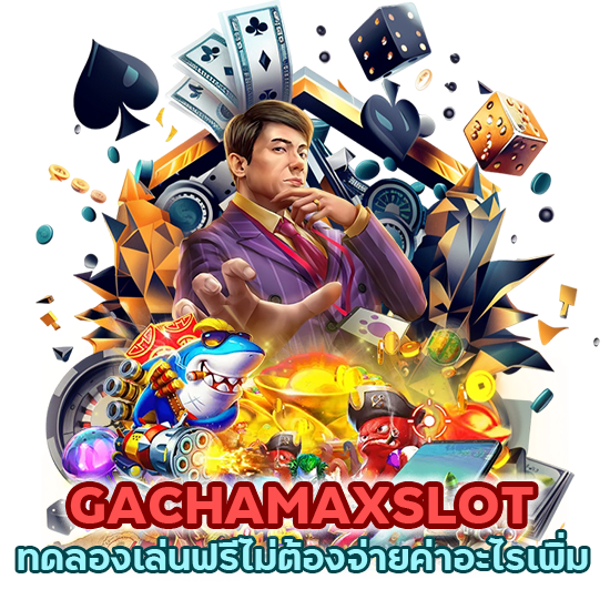 GACHAMAXSLOT ทดลองเล่นฟรี ไม่ต้องจ่ายค่าอะไรเพิ่ม