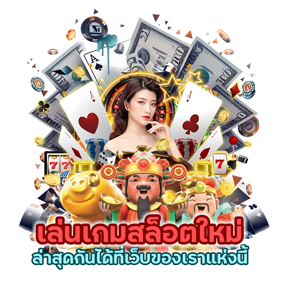 เล่น เกม สล็อต ใหม่ ล่าสุดกันได้ที่เว็บของเราแห่งนี้