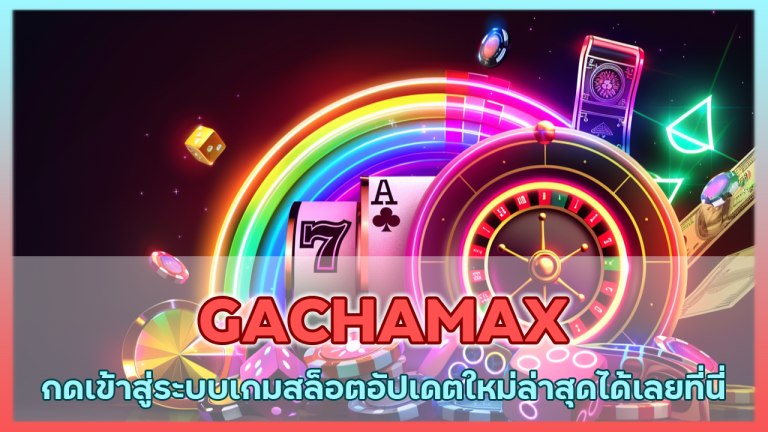 GACHAMAX