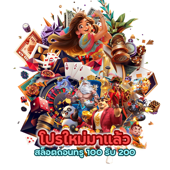 สล็อตถอนทรู 100 รับ 200 รีบเข้ามาลงทะเบียนกัน