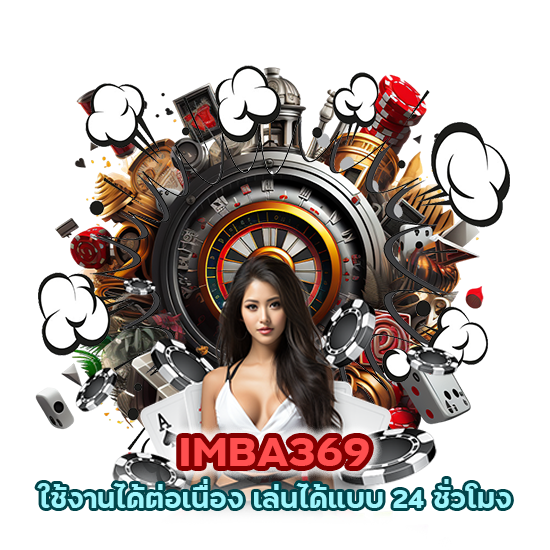 IMBA369 ใช้งานได้ต่อเนื่อง เล่นได้แบบ 24 ชั่วโมง