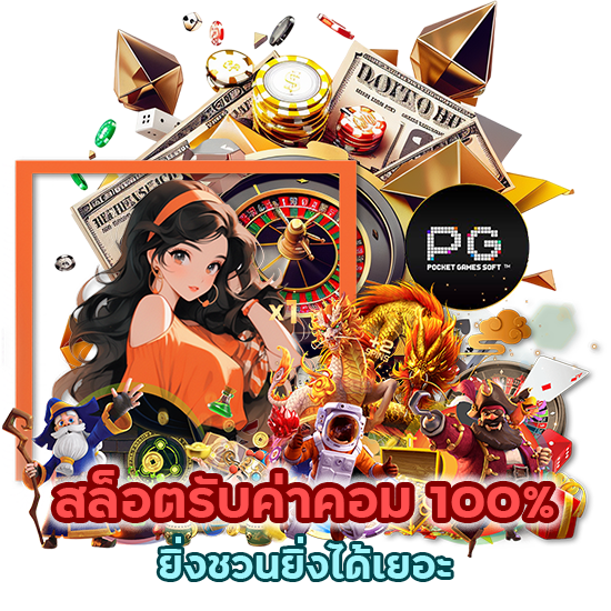 สล็อตรับค่าคอม 100%  ยิ่งชวนยิ่งได้เยอะ