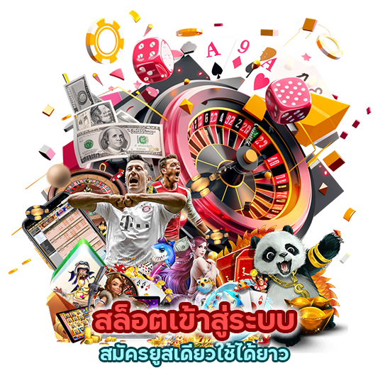 สล็อตเข้าสู่ระบบ สมัครยูสเดียวใช้ได้ยาว