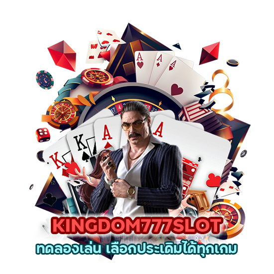 KINGDOM777SLOT ทดลองเล่น เลือกประเดิมได้ทุกเกม