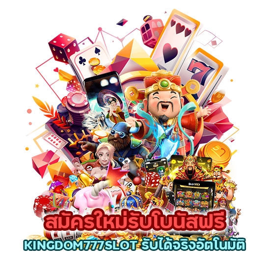 สมัครใหม่รับโบนัสฟรี KINGDOM777SLOT รับได้จริงอัตโนมัติ