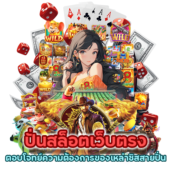 ปั่นสล็อตเว็บตรง ตอบโจทย์ความต้องการ
