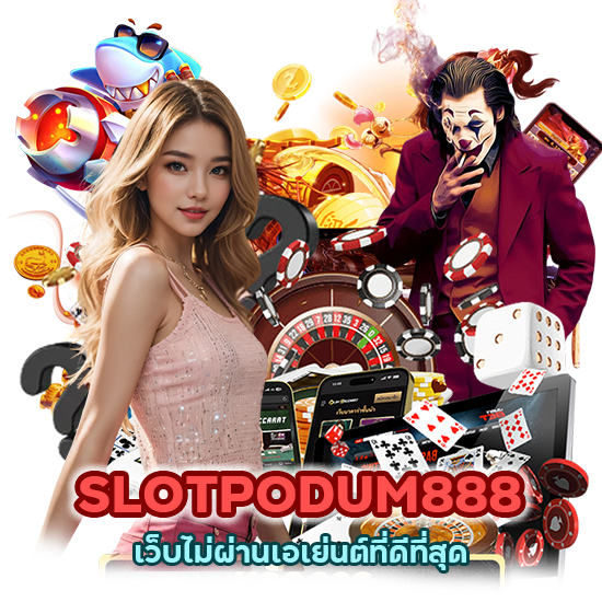 SLOTPODUM888 เว็บไม่ผ่านเอเย่นต์ที่ดีที่สุด