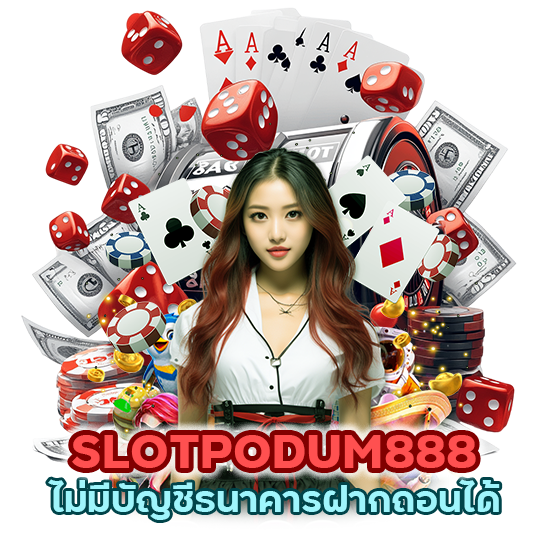 SLOTPODUM888 ไม่มีบัญชีธนาคาร ฝากถอนได้