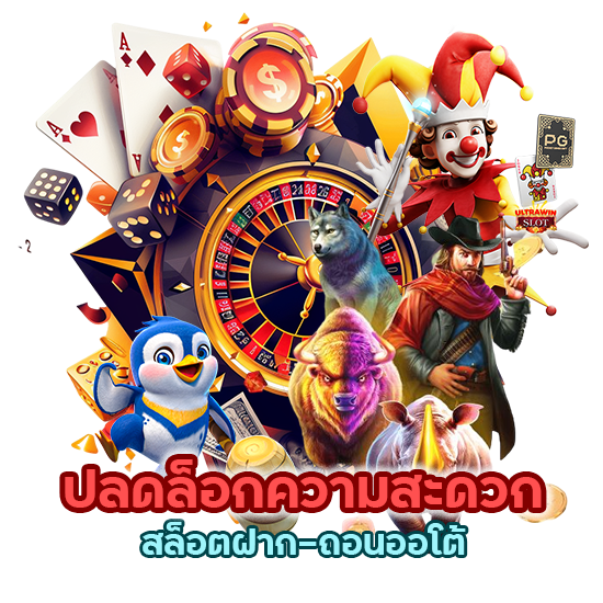 สล็อตฝาก-ถอนออโต้ ไม่มีการรอนาน