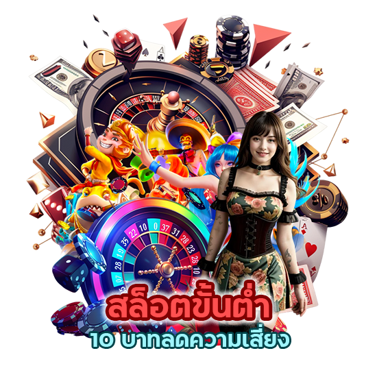  สล็อตขั้นต่ำ 10 บาทลดความเสี่ยง