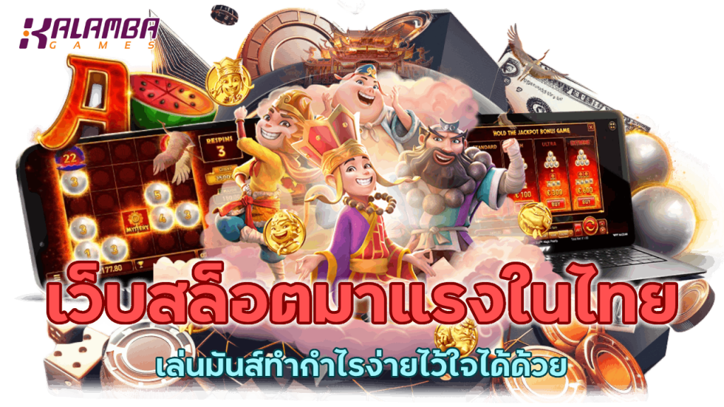  เว็บสล็อตมาแรงในไทย เล่นมันส์ทำกำไรง่ายไว้ใจได้ด้วย