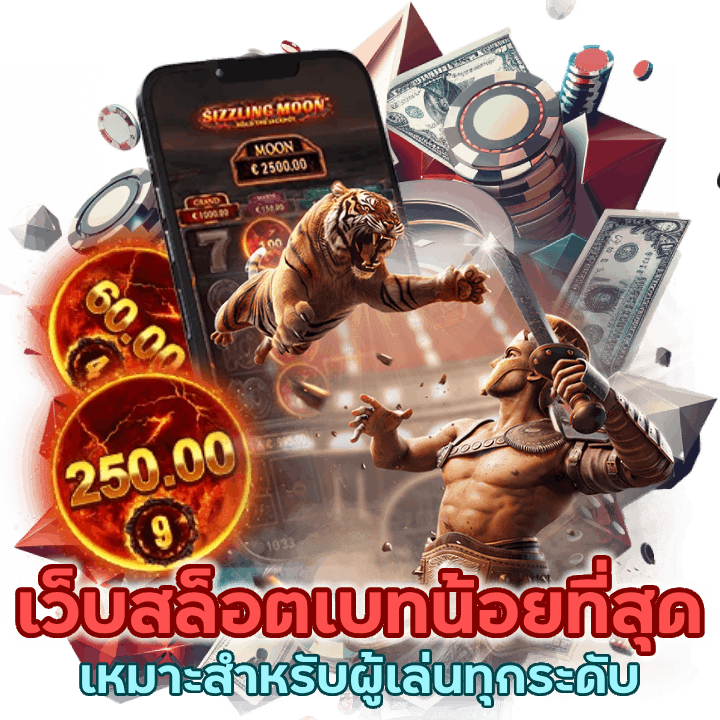 เว็บสล็อตที่ เบท น้อยที่สุด