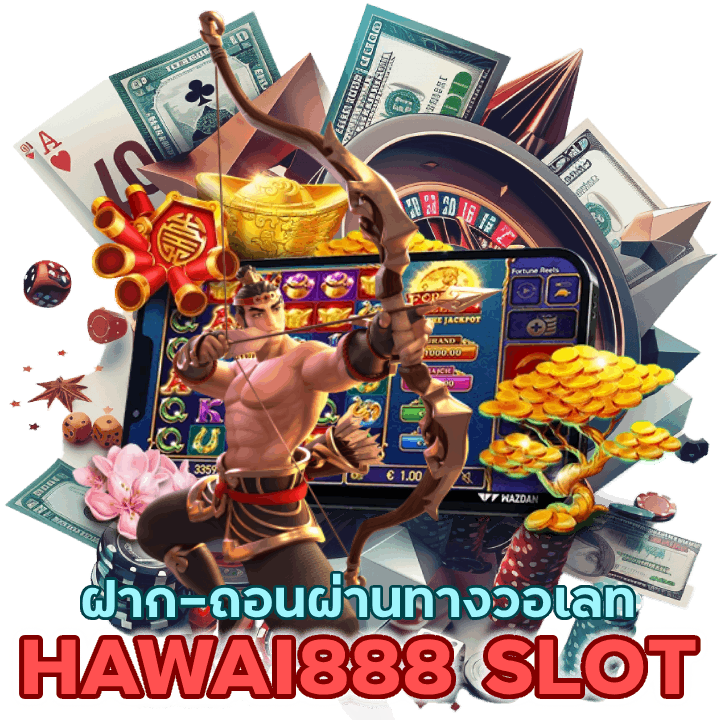 HAWAI888SLOT ฝาก-ถอน