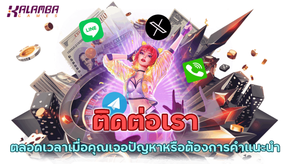 ติดต่อเราได้ตลอดเวลาเมื่อคุณเจอปัญหาหรือต้องการคำแนะนำ