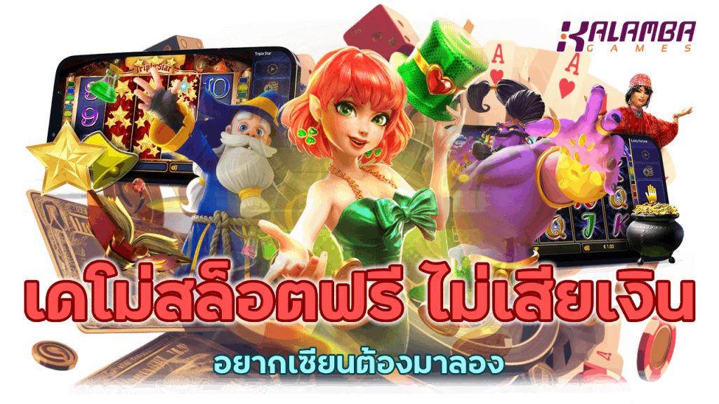 เดโม่สล็อตฟรี ไม่เสียเงินอยากเซียนต้องมาลอง