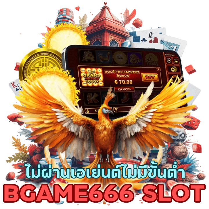 BGAME666SLOT ไม่ผ่านเอเย่นต์ไม่มีขั้นต่ำ