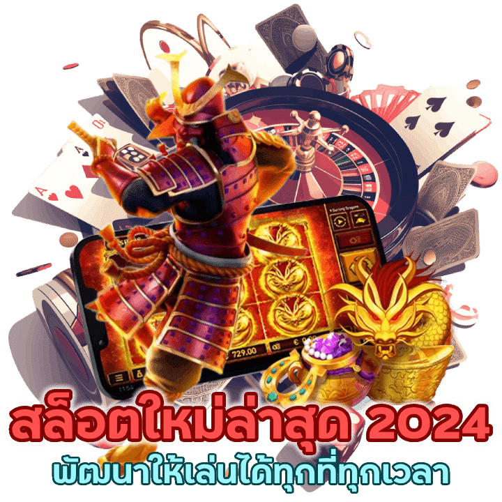 เว็บสล็อตทันสมัย Ek456SLOT ใหม่ล่าสุด 2024