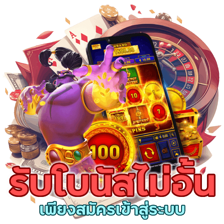 สล็อตเข้าสู่ระบบ รับโบนัสไม่อั้น