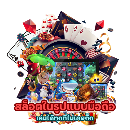 สล็อตในรูปแบบมือถือ เล่นได้ทุกที่ไม่เคยกั๊ก
