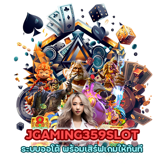 JGAMING359SLOT ระบบออโต้ พร้อมเสิร์ฟเกมให้ทันที