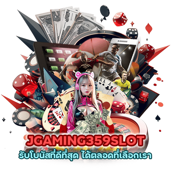 JGAMING359SLOT รับโบนัสที่ดีที่สุด ได้ตลอดที่เลือกเรา