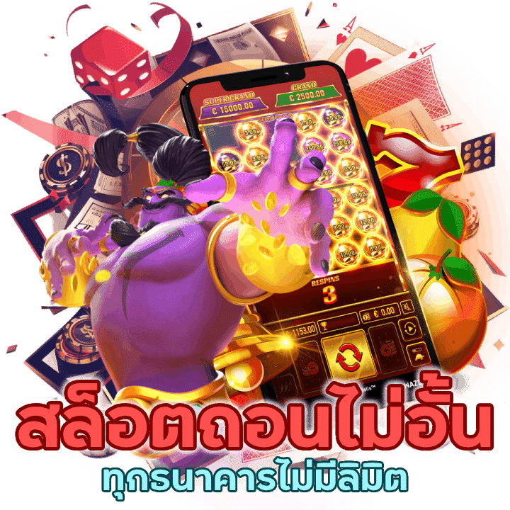 สล็อต ถอนไม่อั้น ทำรายการได้ทุกธนาคารไม่เต็มลิมิต