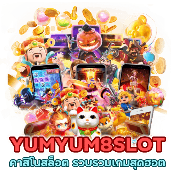 YUMYUM8SLOT คาสิโนสล็อต ชั้นนำ