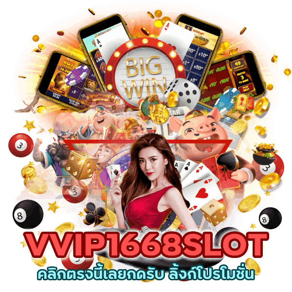 กดรับ ลิ้งก์โปรโมชั่น VVIP1668SLOT