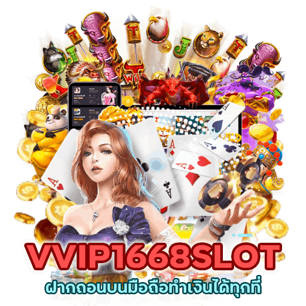 VVIP1668SLOT ฝากถอนบนมือถือ