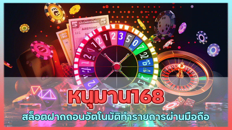 หนุมาน168