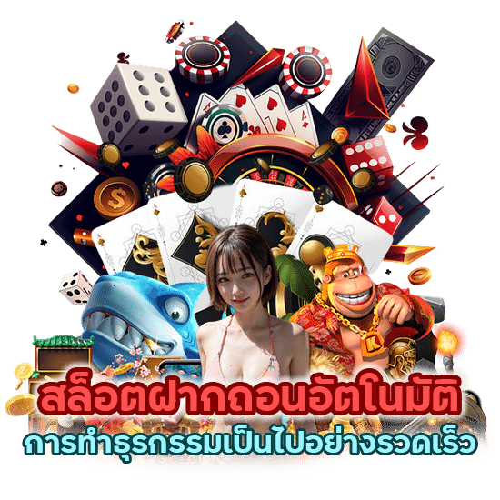 สล็อตฝากถอนอัตโนมัติที่ช่วยให้การทำธุรกรรมเป็นไปอย่างรวดเร็ว