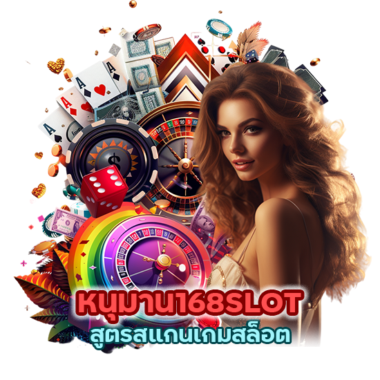 หนุมาน168SLOT มีการใช้สูตรสแกนเกมสล็อต 