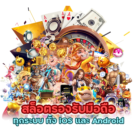 สล็อตรองรับมือถือทุกระบบ ทั้ง iOS และ Android